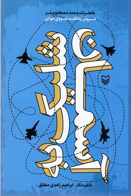 شلیک-به-آسمان-(سروان-پدافند-نیروی-هواییپ)
