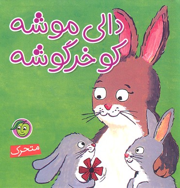 دالی-موشه-کو-خرگوشه