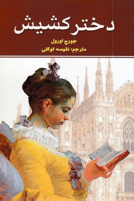 دختر-کشیش