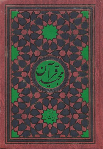 قرآن-مجید-ترجمه-مقابل