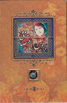 دیوان-پروین-اعتصامی