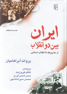 ایران-بین-دو-انقلاب-