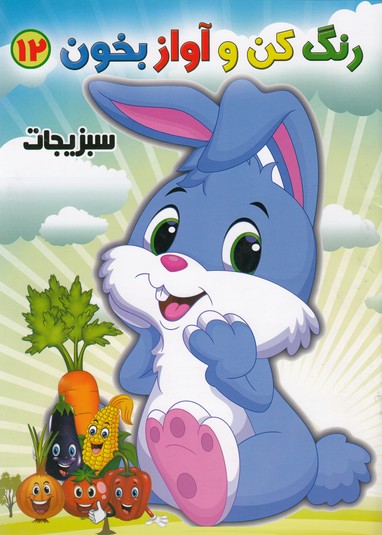رنگ-کن-آواز-بخوان-12-سبزیجات