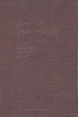 دستور-زبان-فارسی-معاصر