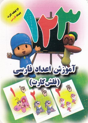 فلش-کارت-آموزش-اعداد-فارسی(جواهری)