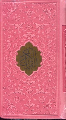 قرآن-الکریم