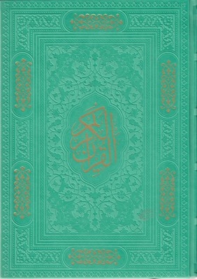 قرآن-مسطور