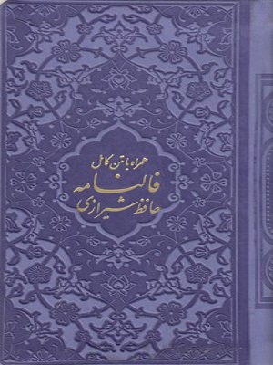 فالنامه-حافظ-شیرازی