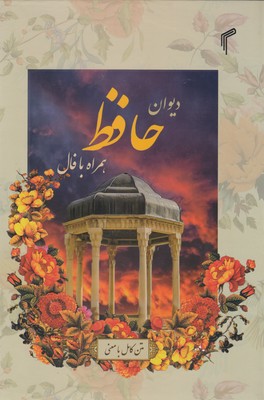 دیوان-حافظ-همراه-با-فال
