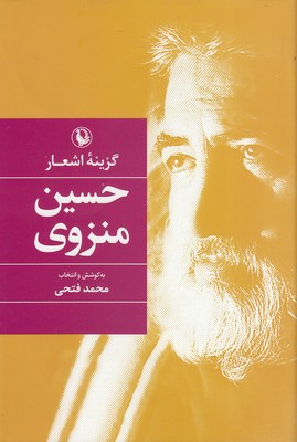 گزیده-اشعار-حسین-منزوی