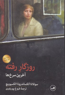 روزگار-رفته---آخرین-سرخ-ها