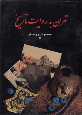 تهران-به-روایت-تاریخ