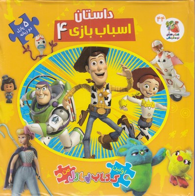 کتاب-پازل-داستان-اسباب-بازی-ها