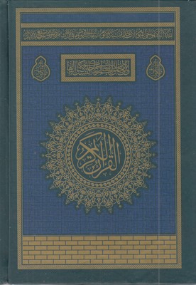 قرآن-(کعبه---بدون-ترجمه)