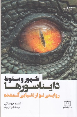 ظهور-و-سقوط-دایناسور-ها