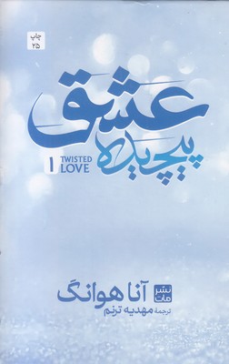 عشق-پیچیده