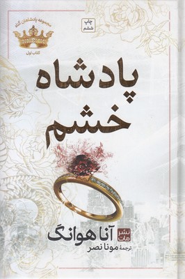 پادشاه-خشم