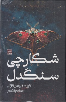 شکارچی-سنگدل