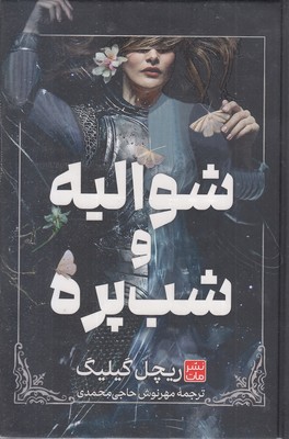 شوالیه-و-شب-پره