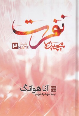 نفرت-پیچیده