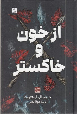 از-خون-و-خاکستر