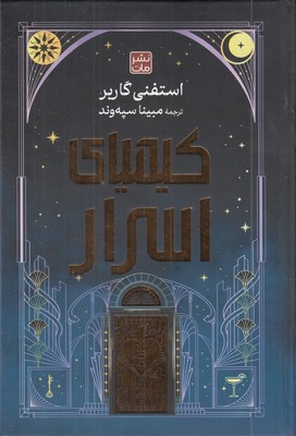 کیمیای-اسرار