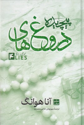 دروغ-های-پیچیده