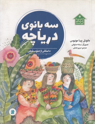 دنیا-خانه-ی-من-است-سه-بانوی-دریاچه