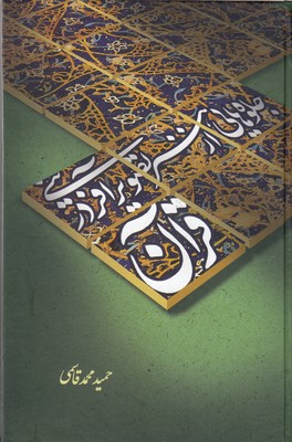 جلوه-هایی-از-هنر-تصویرآفرینی-در-قرآن