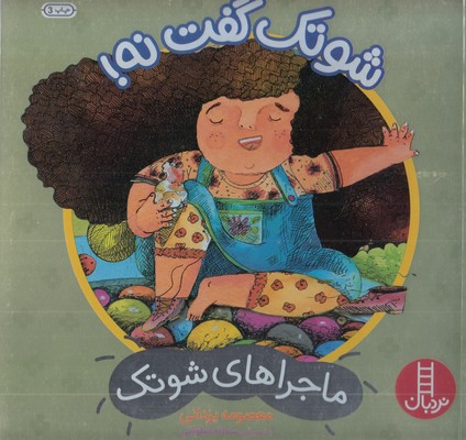 ماجراهای-شوتک-شوتک-گفت-نه