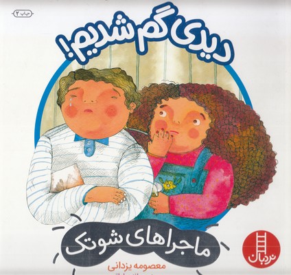 ماجراهای-شوتک-دیدی-گم-شدیم(-خشتی-بزرگ)