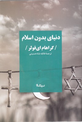 دنیای-بدون-اسلام