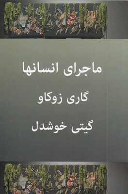 ماجراهای-انسان