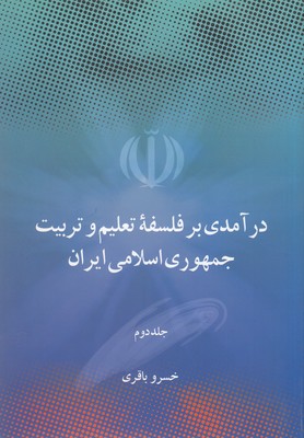 درآمدی-برفلسفه-تعلیم-و-تربیت-جمهوری-اسلامی-ایران