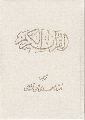 قرآن-اندیکس-دار