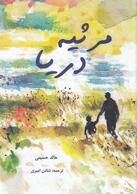 مرثیه-دریا