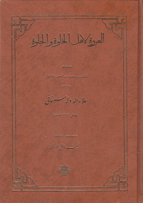العروه-لاهل-الخلوه-و-الجلوه
