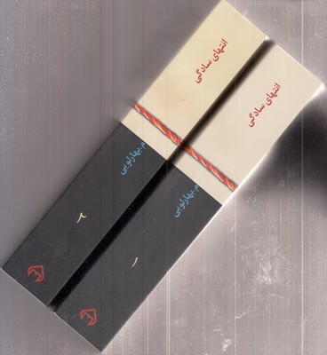 انتهای-سادگی---2-جلدی