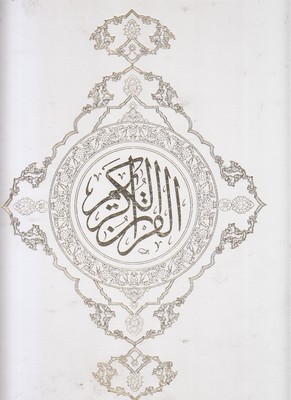 قرآن-الفی
