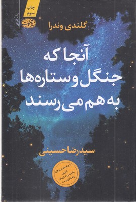 آنجا-که-جنگل-و-ستاره-ها-به-هم-می-رسند