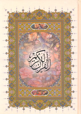 قرآن-خط-درشت