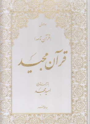 قرآن-سفید-سلطانی