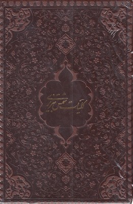 کلیات-شمس-چرم-جیبی-دوجلدی