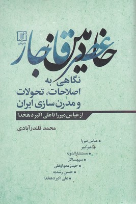 خادمین-عصر-قاجار