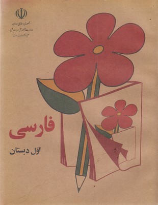 فارسی-اول-دبستان-قدیم