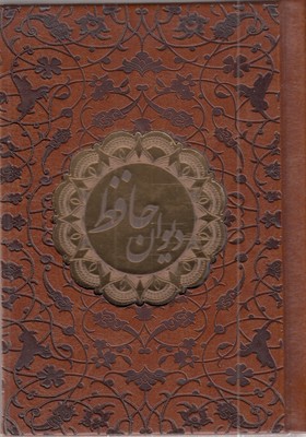 دیوان-حافظ-چرم-جیبی-گلاسه-پلاک-دار