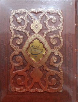 رباعیات-خیامr(رحلی-چرم-پلاکدار-برجسته-جعبه-دار)