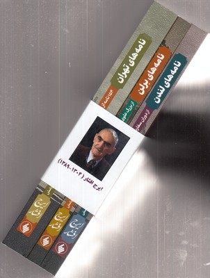 مجموعه-نامه-های-ایرج-افشار