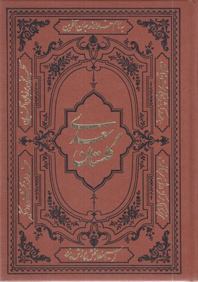 گلستان-سعدی-چرم-وزیری