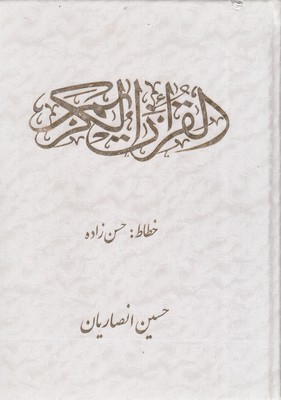 قرآن-سفید-انصاریان